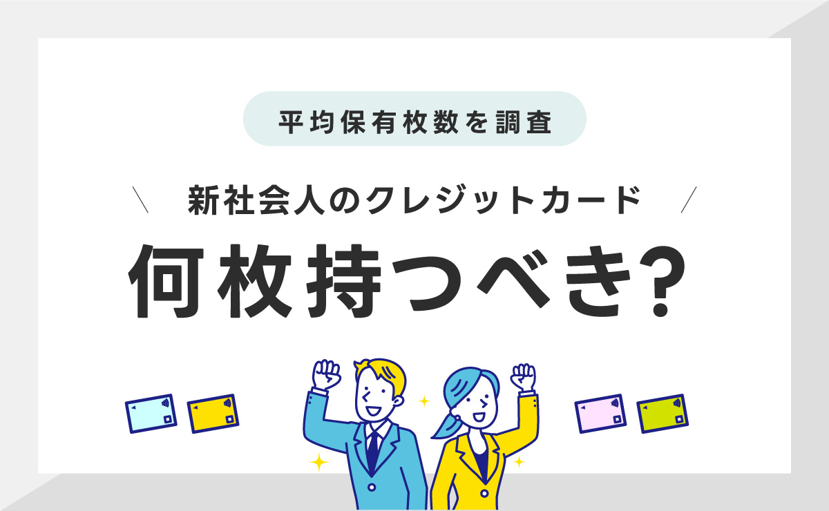 新社会人のクレジットカード枚数