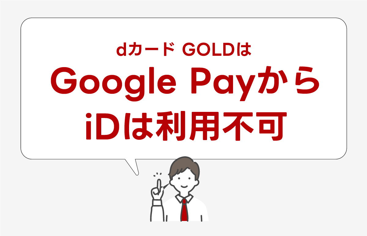 dカード GOLDはGoogle Pay非対応