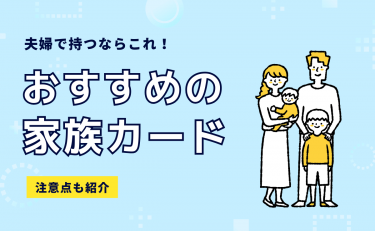 家族カードのおすすめ18選｜夫婦で持つベストはコレ！注意点も紹介