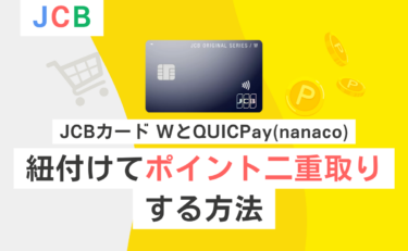 JCB CARD WとQUICPay(nanaco)を紐付けて「ポイント二重取り」をする方法