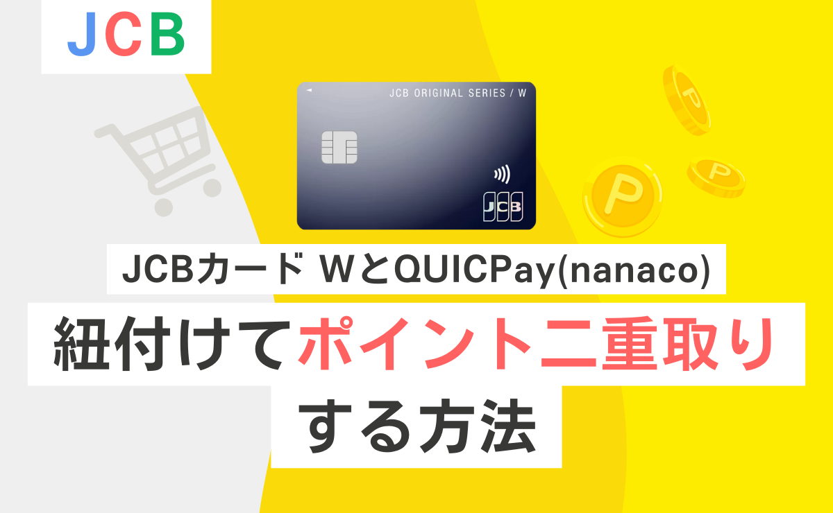 QUICPay(nanaco)を紐付けてポイント二重取り