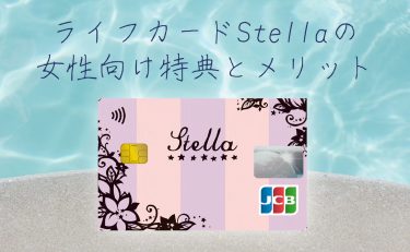 ライフカード Stellaは女性向けの特典とキャッシュバックがメリット