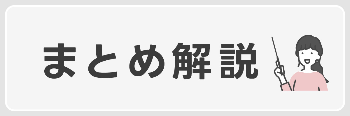 まとめを解説