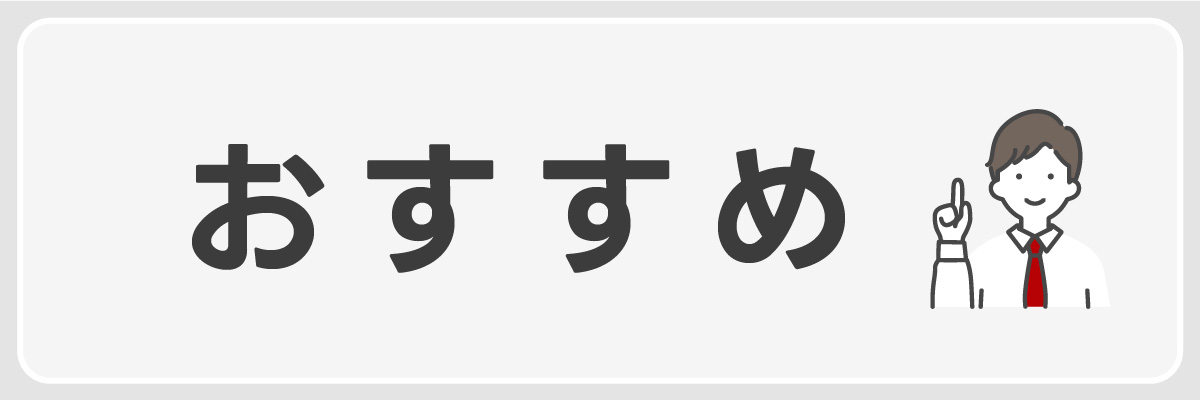 おすすめを紹介するイメージ