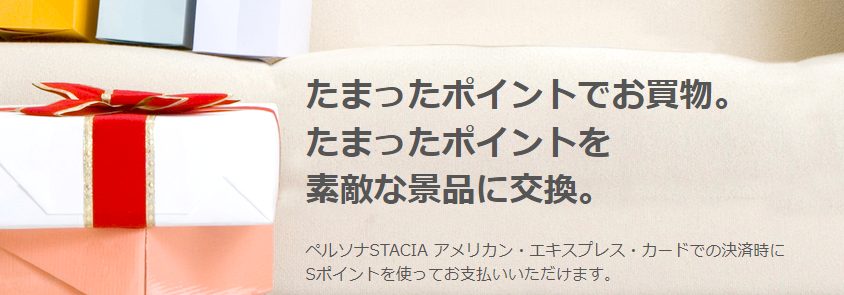 ペルソナSTACIAアメックスで貯まるSポイントの使い道