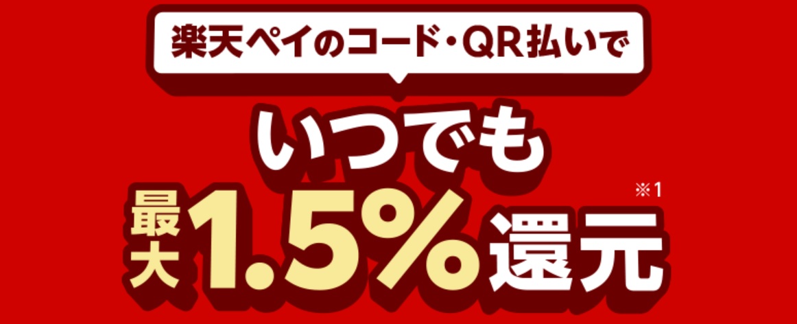 楽天カードと楽天ペイで最大1.5%還元