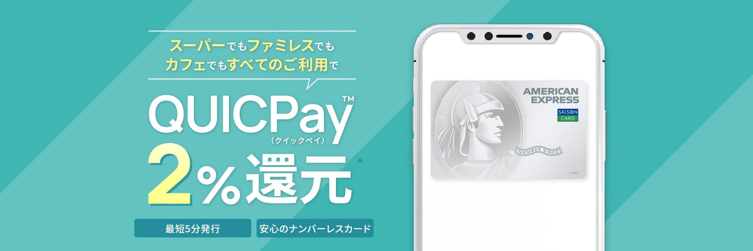 セゾンパールアメックスはQUICPay支払いで2%還元