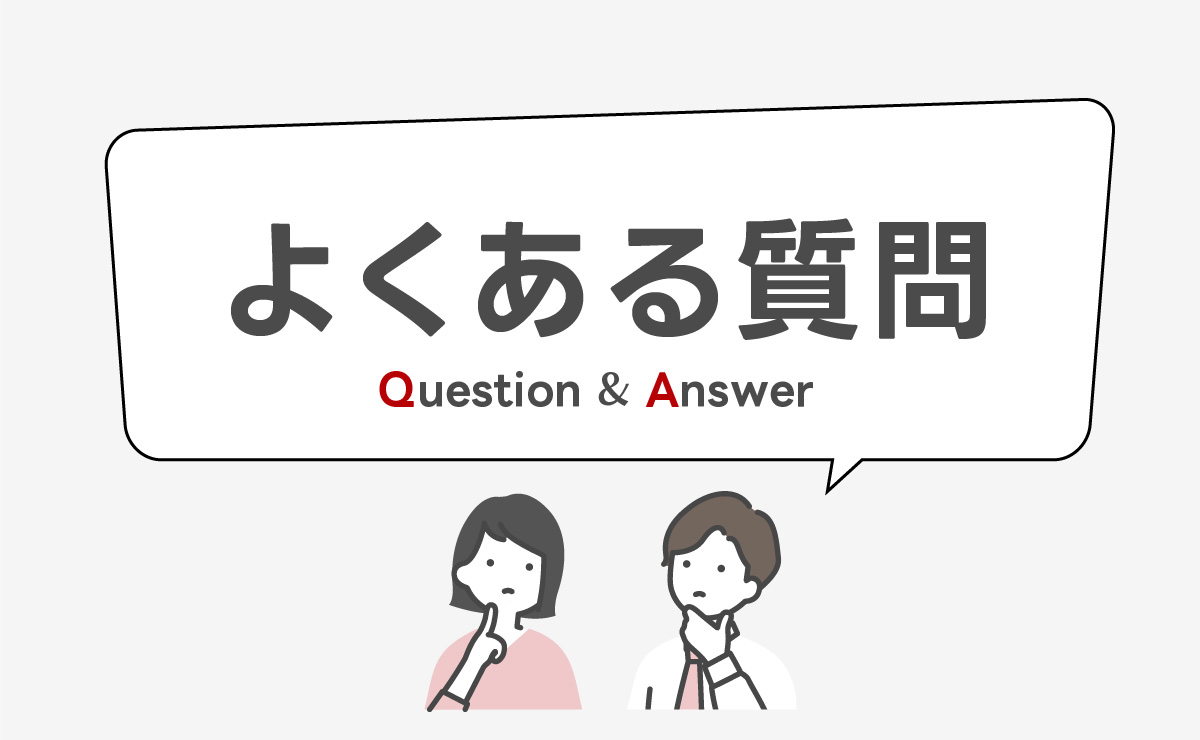 よくある質問のイメージ