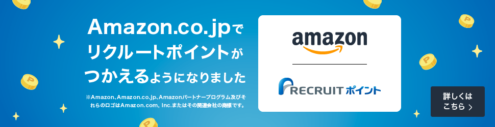 リクルートポイントはAmazonで使える