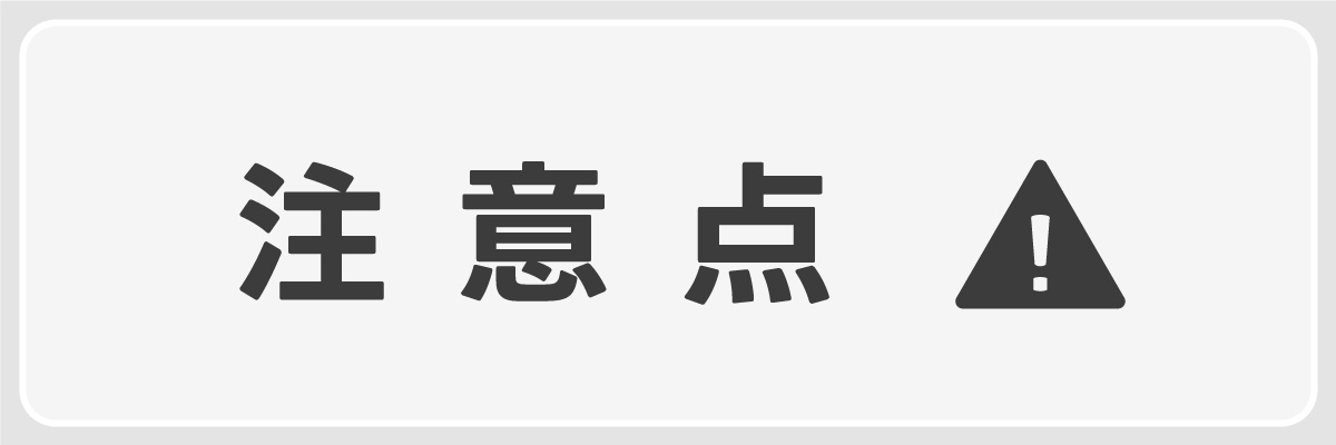 注意点のイメージ