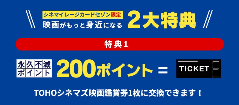 シネマイレージセゾンの2大特典