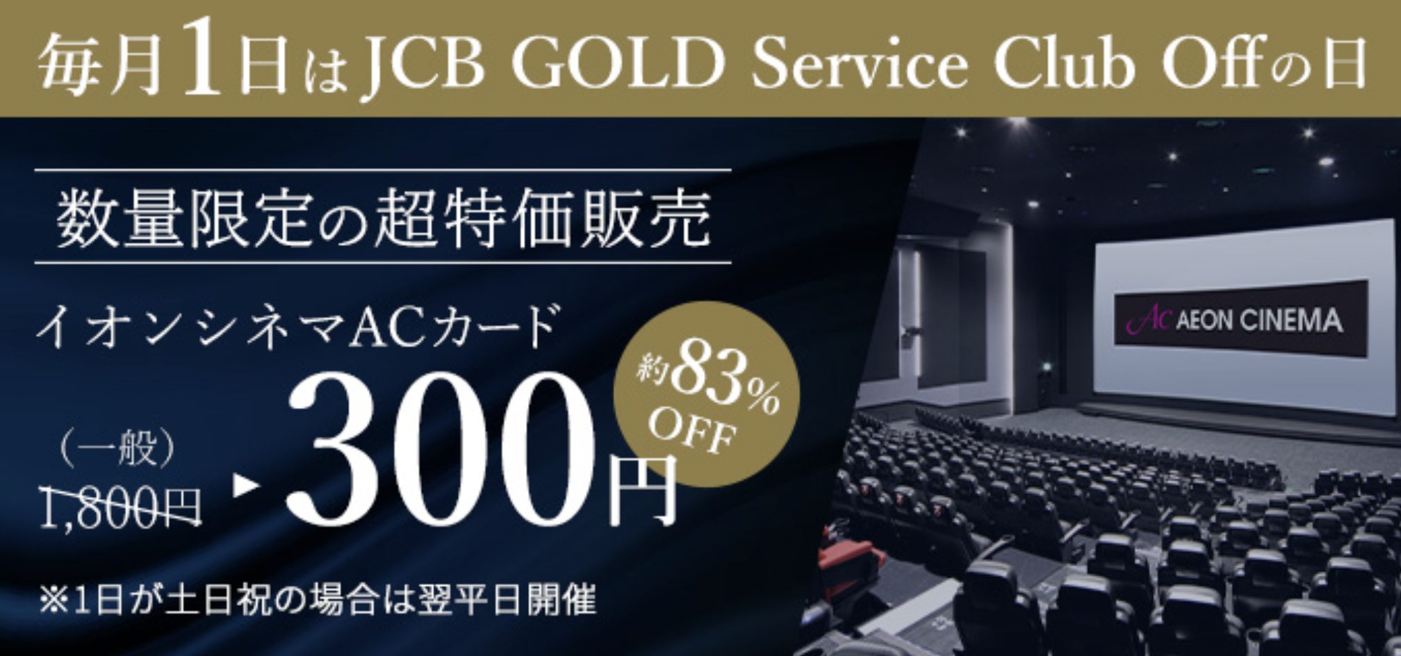 JCB GOLD Service Club Offで限定価格で映画を楽しむ