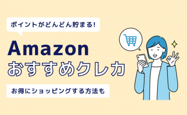 Amazonでおすすめのクレジットカード8選｜お得にポイントを貯めるなら？