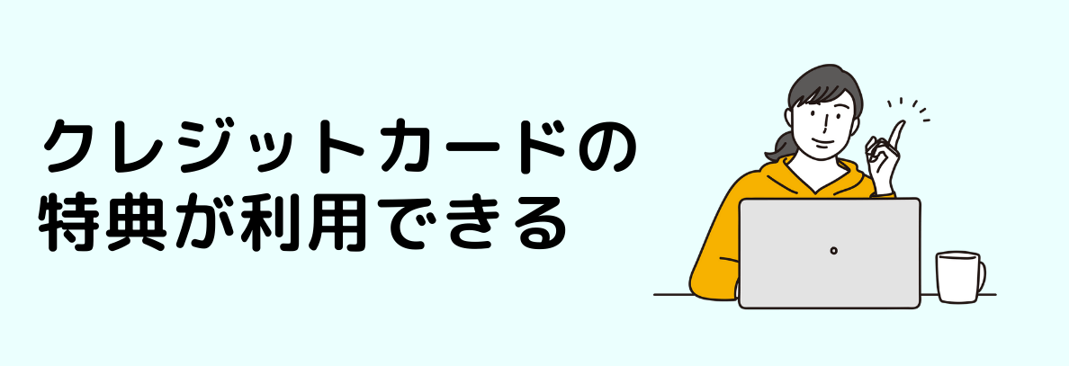 クレジットカードの特典が利用できる