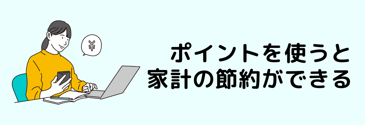 ポイントを使うと家計の節約ができる