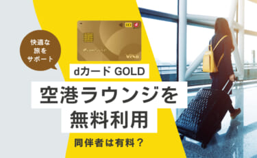 dカード GOLDで空港ラウンジを無料利用できるけど同伴者は有料？