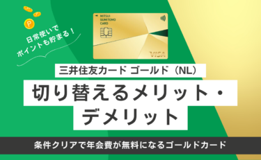 三井住友カード ゴールド（NL）に切り替えるメリットとデメリット