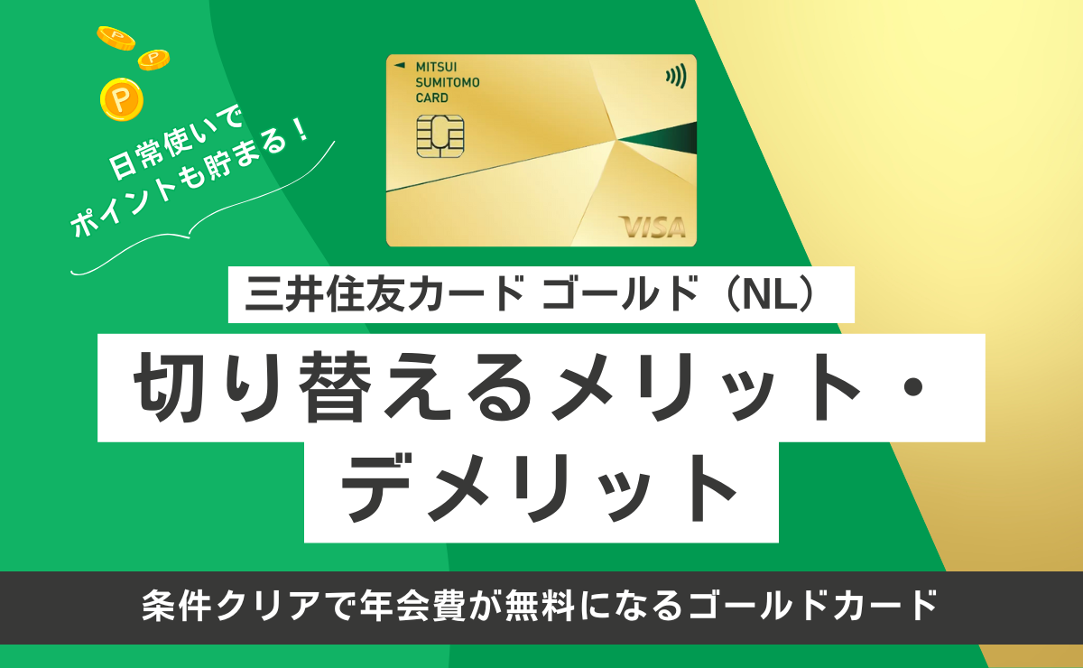 三井住友カード ゴールド（NL）に切り替えるメリットとデメリットを解説