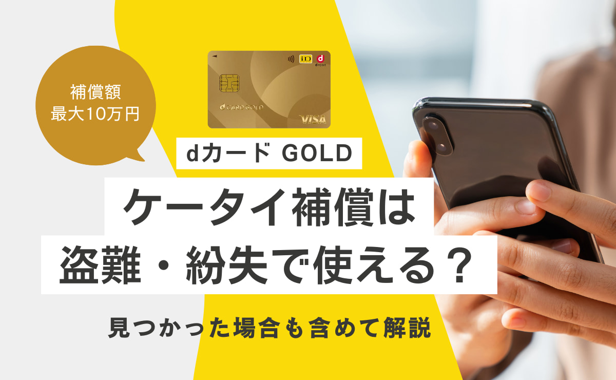 dカード GOLDのケータイ補償は盗難・紛失で使えるのかなど解説