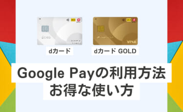 dカード、dカード GOLDをGoogle Payで利用する方法とお得な使い方