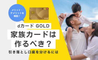 dカード GOLDの家族カードは作るべき？引き落とし口座を分けるには