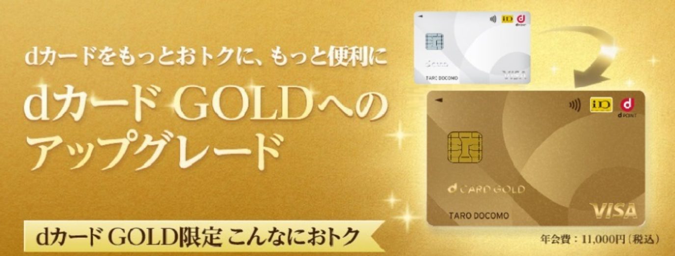 dカードからdカード GOLDへアップグレード