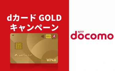 【2024年10月】dカード GOLDの入会＆利用キャンペーンまとめ｜お得な特典も