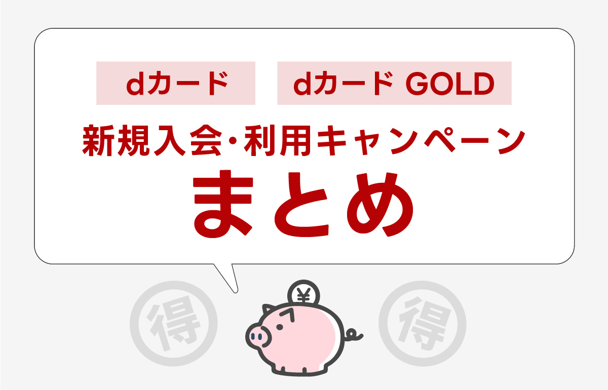 dカード/dカード GOLDの新規入会キャンペーンがアツい