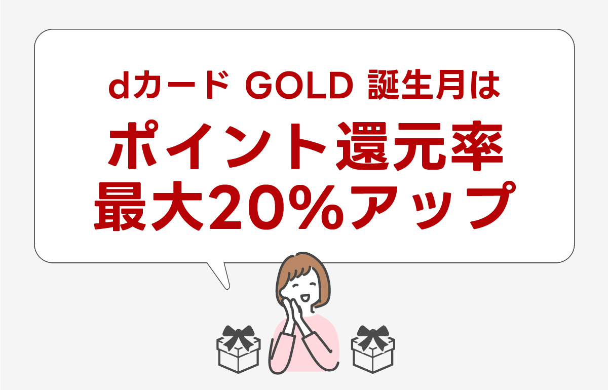 誕生月はd払いを積極的に使う