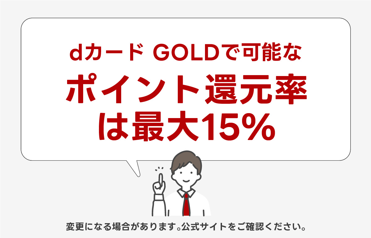 最大ポイント還元率15%