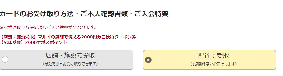 エポスカードの受け取り方法選択