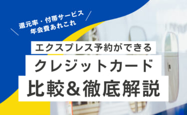 エクスプレス予約ができるクレジットカード比較｜おすすめはどれ？