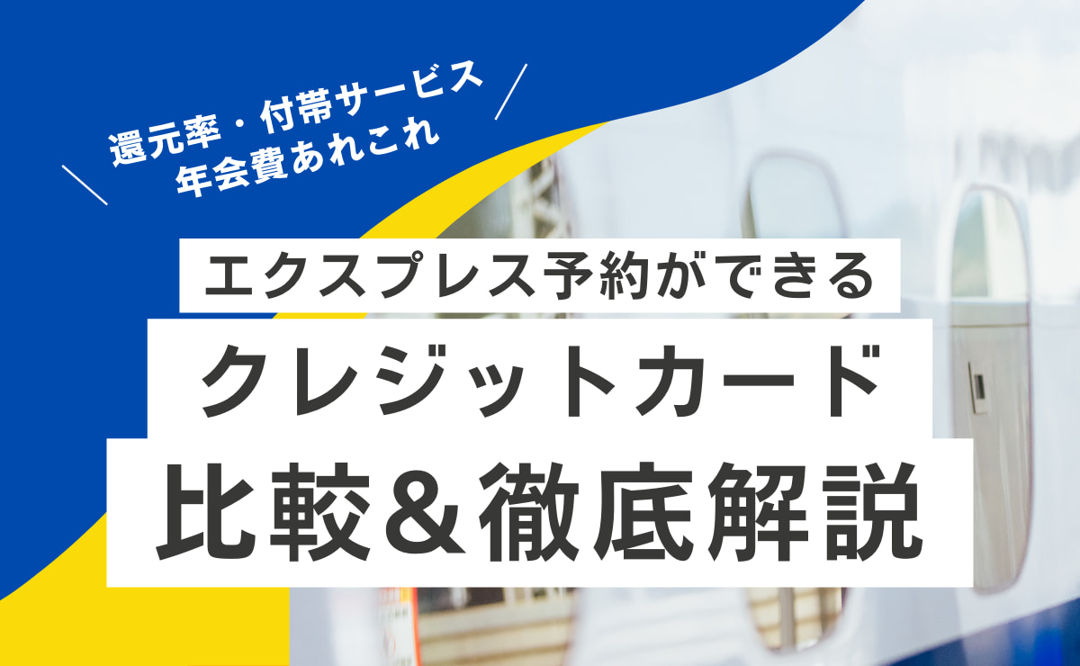 エクスプレス予約ができるクレジットカード比較し解説