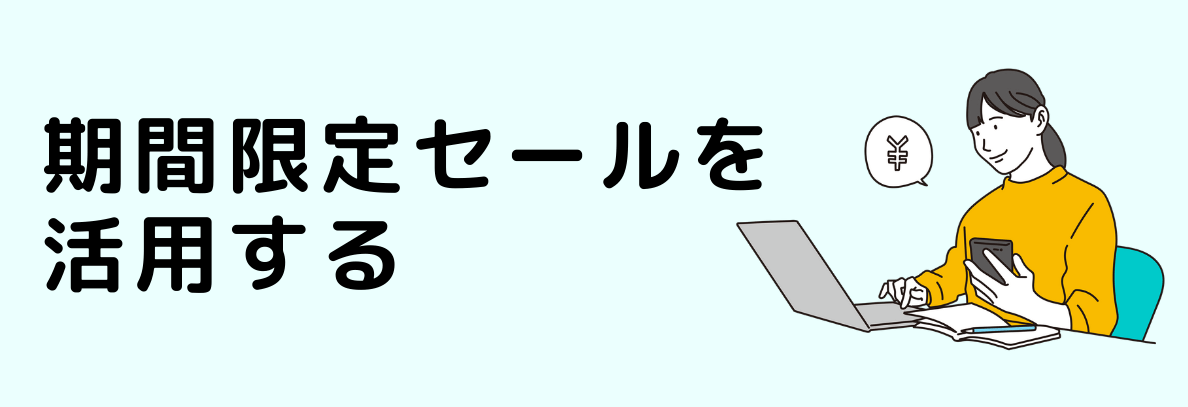 期間限定セールを活用する