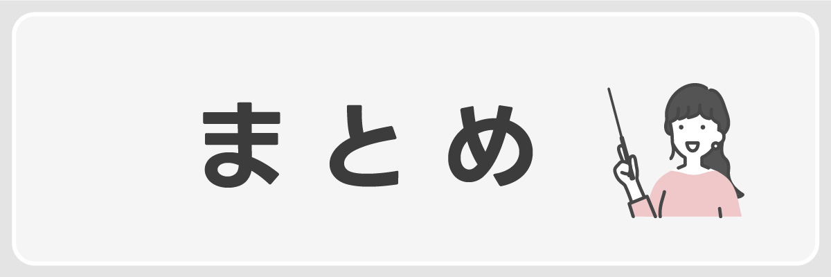 まとめのイメージ