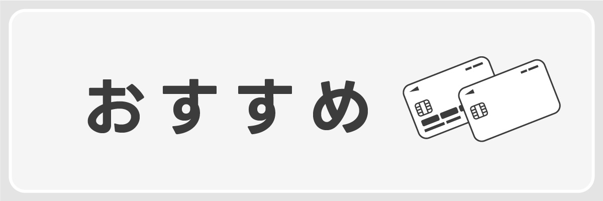 おすすめのクレジットカード