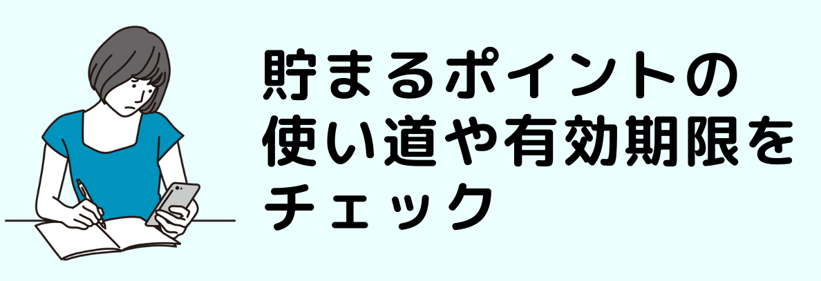 貯まるポイントの使い道や有効期限をチェック