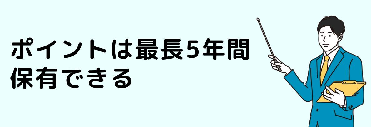 ポイント有効期間5年