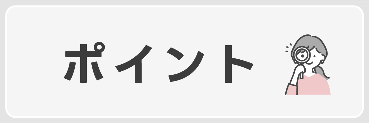 ポイントを解説