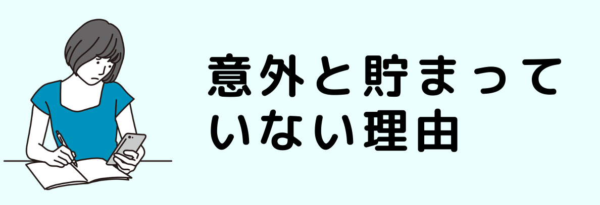 意外と貯まっていない理由