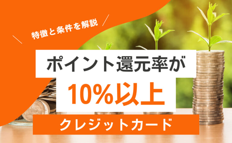 ポイント還元率が10%以上のクレジットカードを紹介します