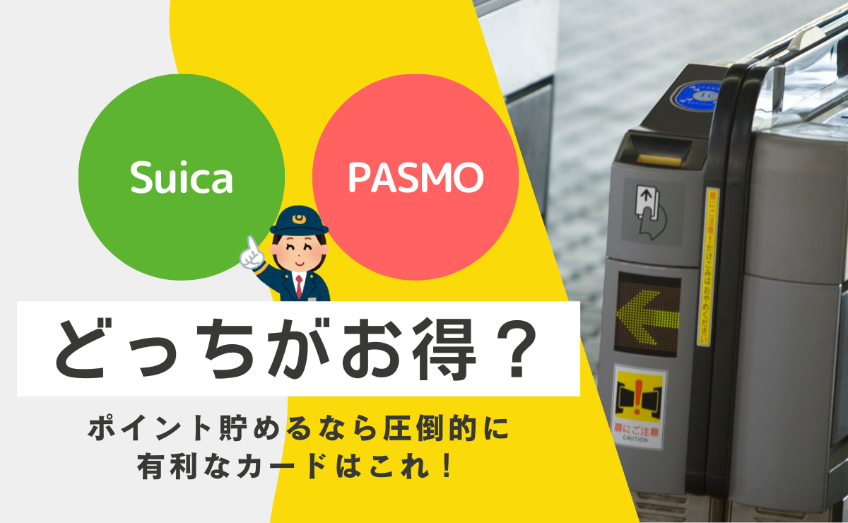 SuicaとPASMOどっちがお得がを解説