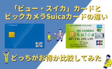 ビューカード スタンダードとビックカメラSuicaカードを比較｜作るならどっちがお得？