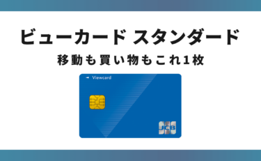 ビューカード スタンダードなら現金いらず！移動も買い物もこれ1枚