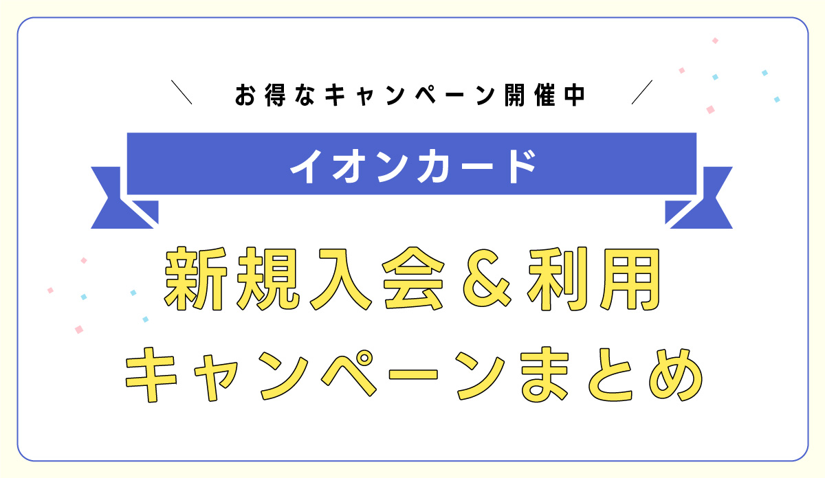 イオンカード入会キャンペーンまとめ