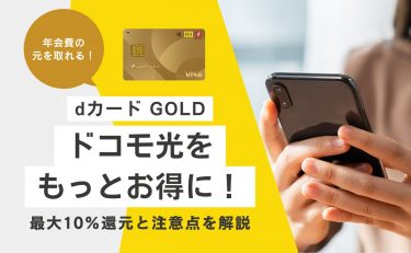 dカード GOLDならドコモ光をもっとお得に！最大10%還元と注意点