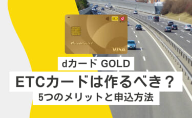 dカード GOLDのETCカードは作るべき？5つのメリットと申込方法