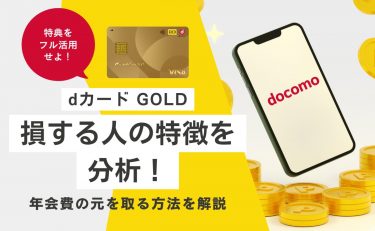 dカード GOLDで損する人がやっていないこと｜年会費の元を取るには