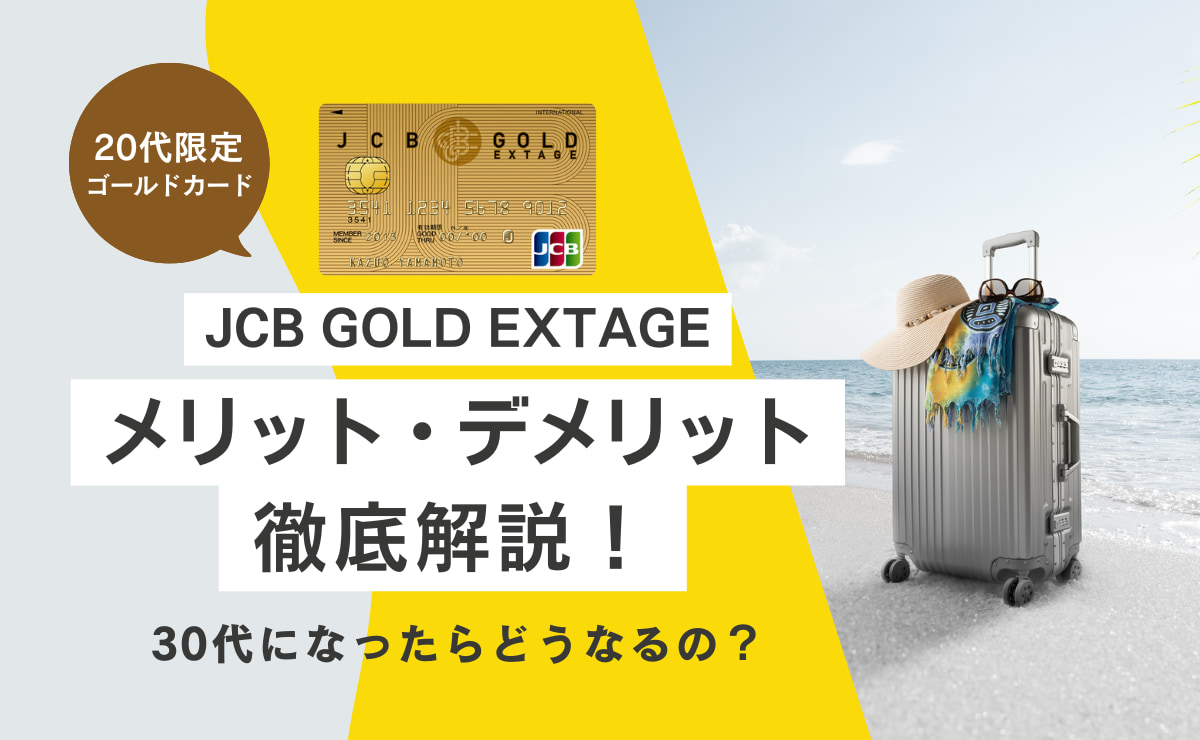 JCB GOLD EXTAGEで30歳になったらなど、メリットデメリットを解説