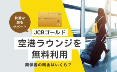 JCBゴールドで空港ラウンジを無料利用できるけど同伴者の料金は？